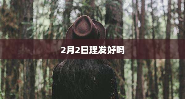 2月2日理发好吗