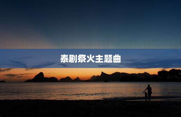 泰剧祭火主题曲