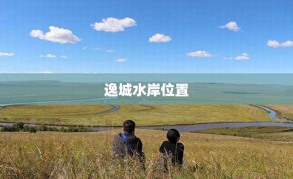 逸城水岸位置
