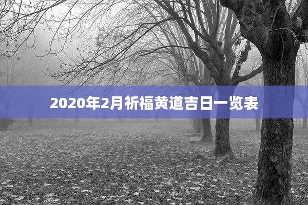 2020年2月祈福黄道吉日一览表
