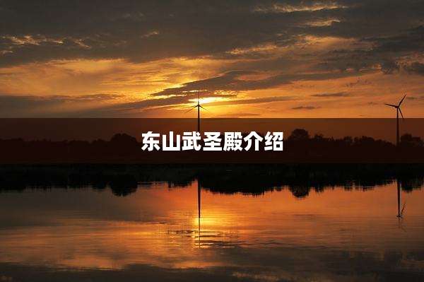 东山武圣殿介绍