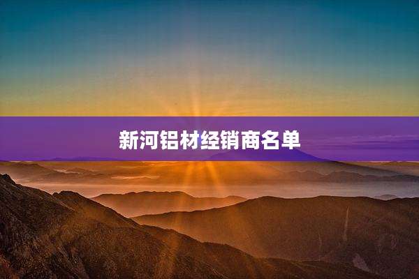 新河铝材经销商名单