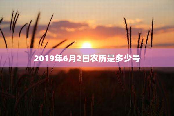 2019年6月2日农历是多少号