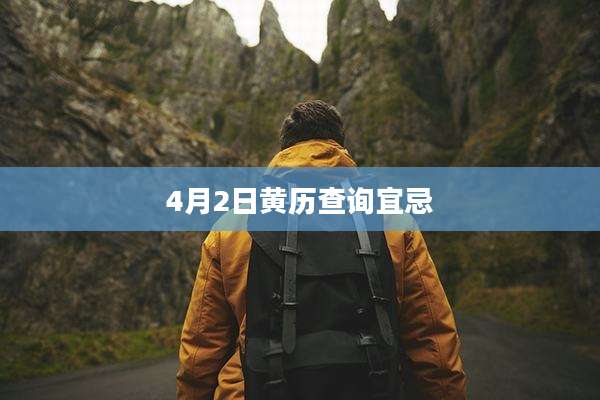 4月2日黄历查询宜忌