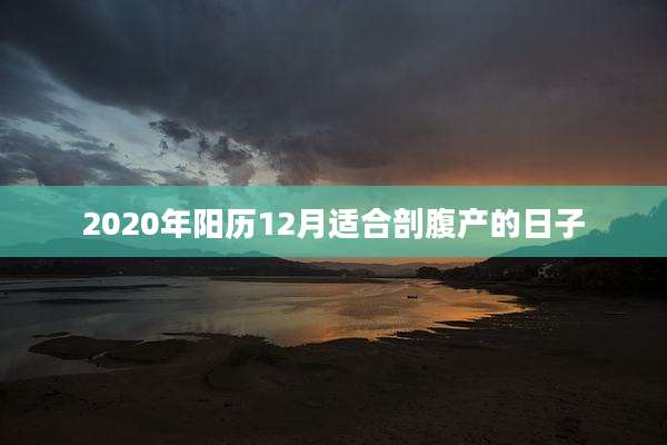 2020年阳历12月适合剖腹产的日子
