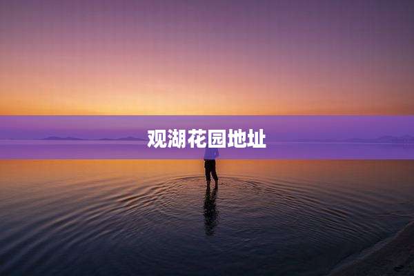 观湖花园地址