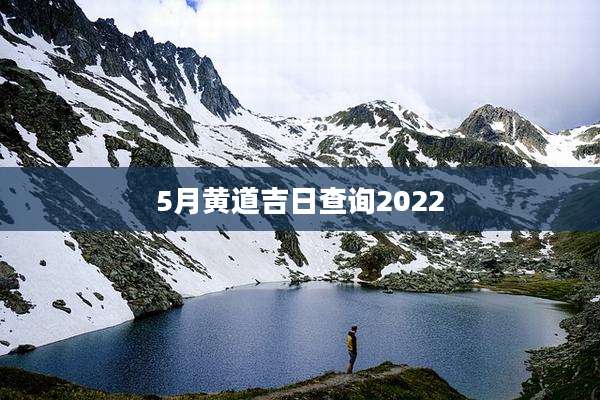 5月黄道吉日查询2022