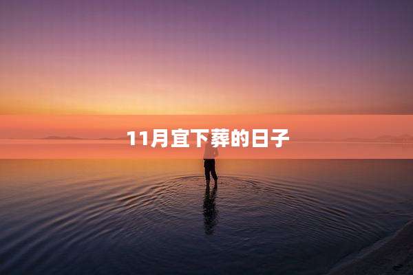 11月宜下葬的日子