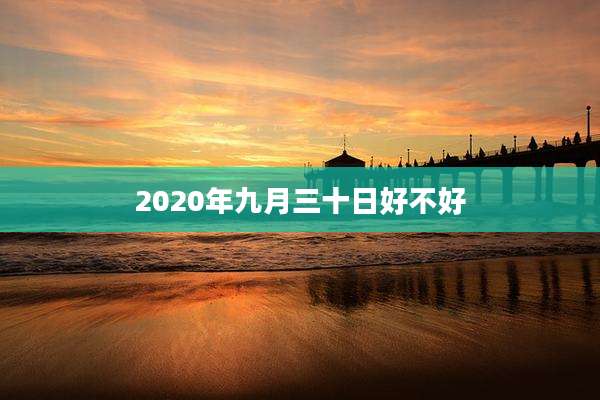 2020年九月三十日好不好