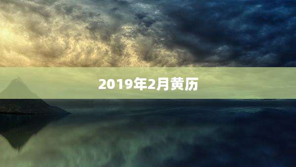 2019年2月黄历