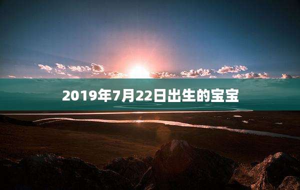 2019年7月22日出生的宝宝