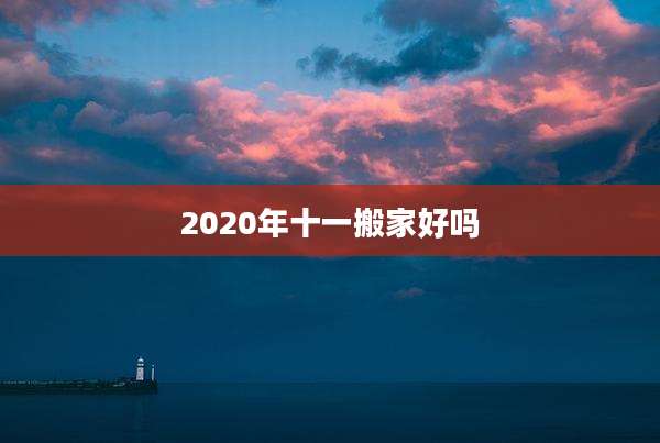 2020年十一搬家好吗