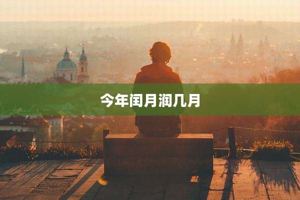 今年闰月润几月