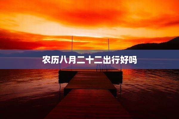 农历八月二十二出行好吗