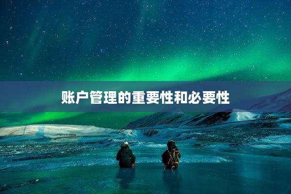 账户管理的重要性和必要性