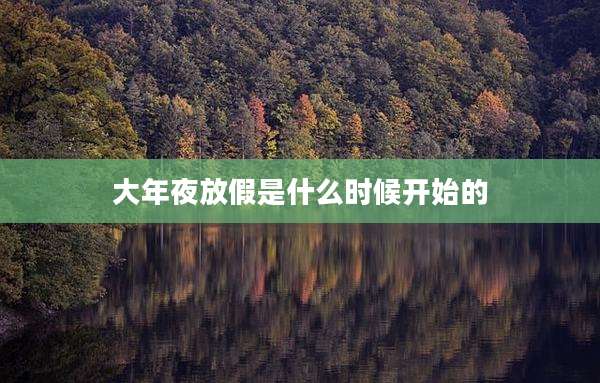 大年夜放假是什么时候开始的