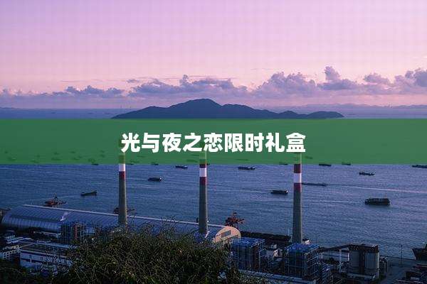 光与夜之恋限时礼盒