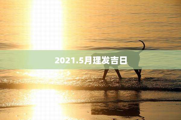 2021.5月理发吉日
