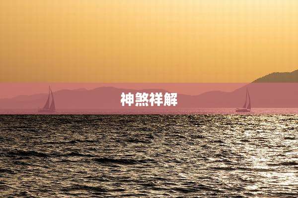 神煞祥解