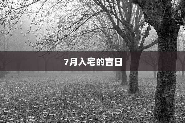 7月入宅的吉日