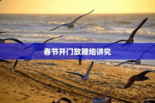 春节开门放鞭炮讲究