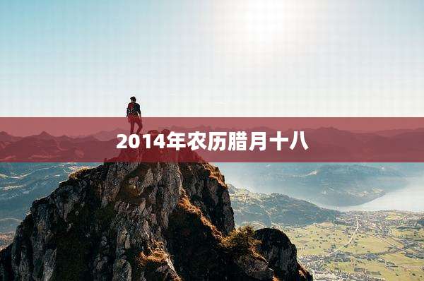 2014年农历腊月十八