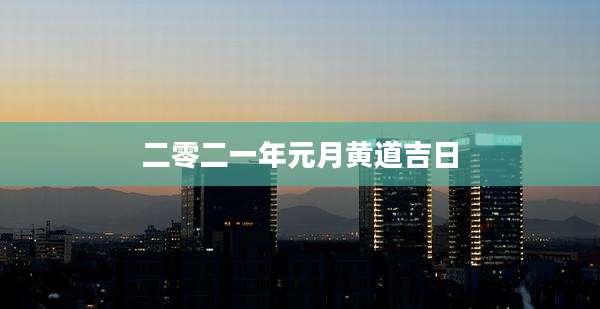 二零二一年元月黄道吉日