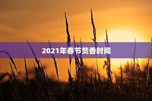 2021年春节焚香时间