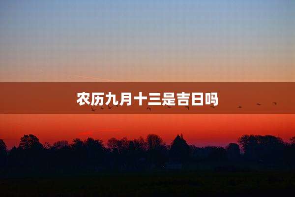 农历九月十三是吉日吗