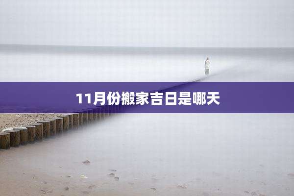 11月份搬家吉日是哪天