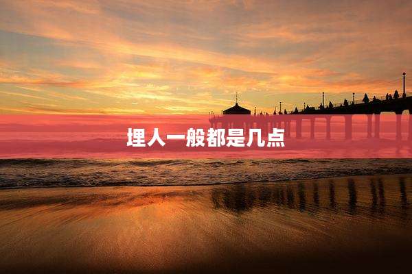 埋人一般都是几点