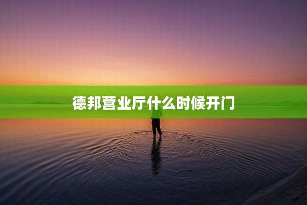 德邦营业厅什么时候开门