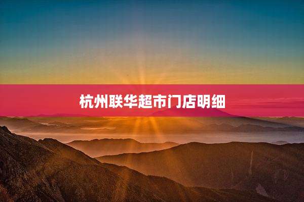 杭州联华超市门店明细