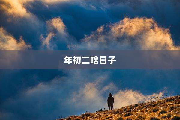 年初二啥日子