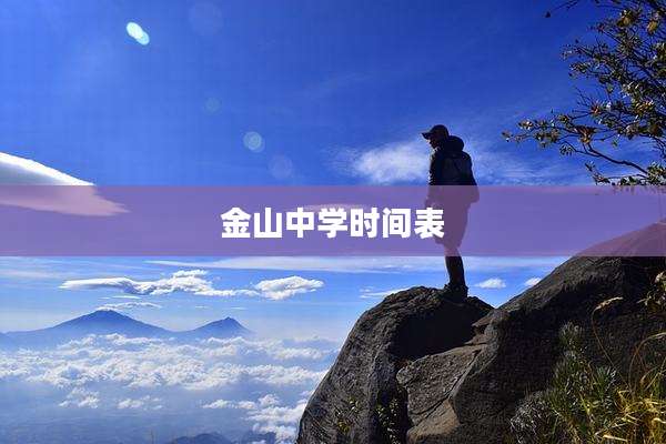 金山中学时间表