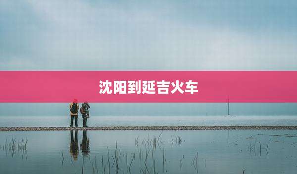 沈阳到延吉火车