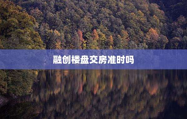 融创楼盘交房准时吗