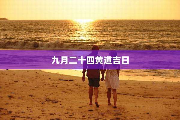 九月二十四黄道吉日