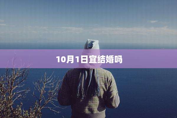 10月1日宜结婚吗