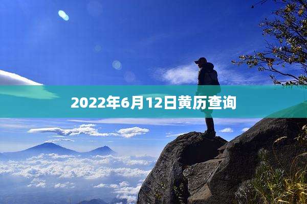 2022年6月12日黄历查询