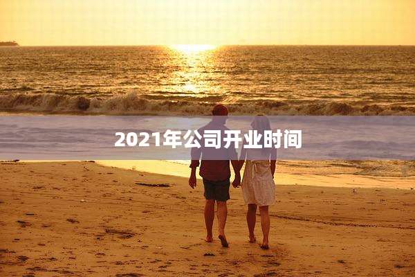 2021年公司开业时间