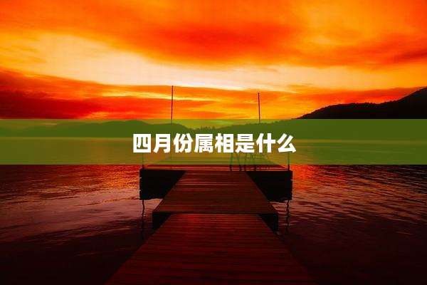 四月份属相是什么