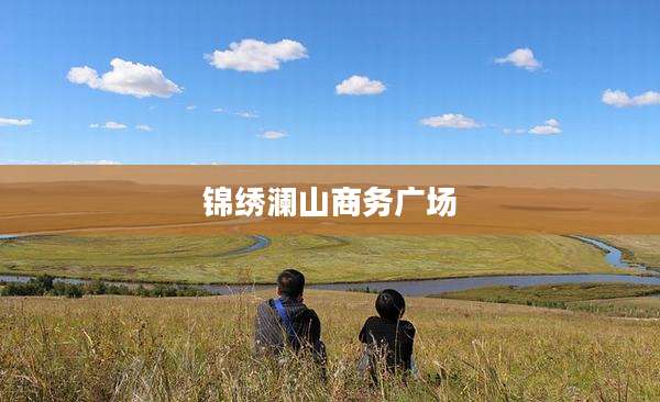 锦绣澜山商务广场