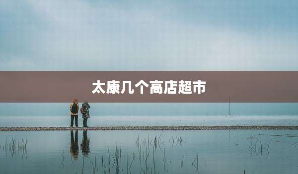 太康几个高店超市