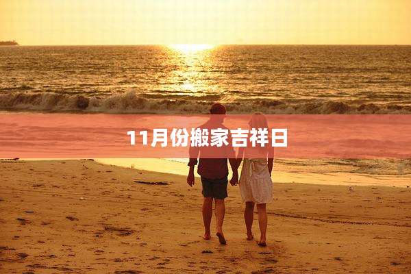 11月份搬家吉祥日