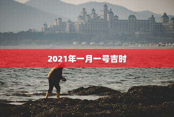 2021年一月一号吉时