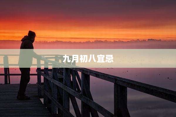 九月初八宜忌