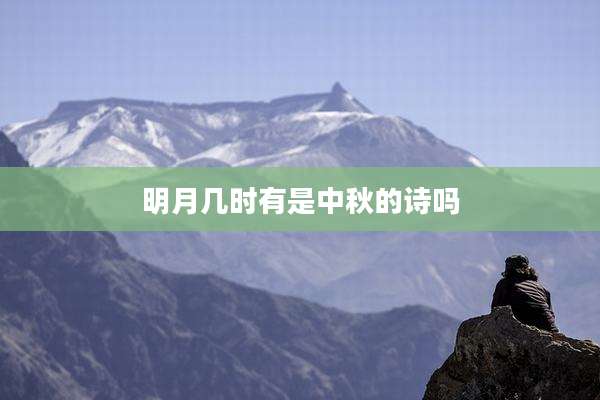 明月几时有是中秋的诗吗