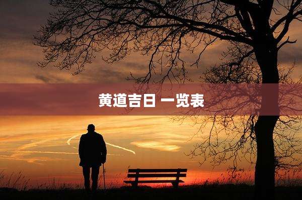 黄道吉日 一览表