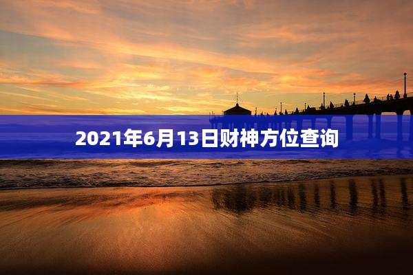 2021年6月13日财神方位查询